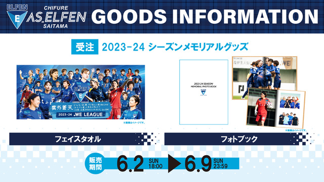 2023－24シーズンメモリアルグッズ受注販売のお知らせ